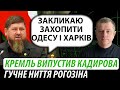 Кремль випустив кадирова. Гучне ниття рогозіна | Володимир Бучко