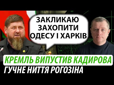 видео: Кремль випустив кадирова. Гучне ниття рогозіна | Володимир Бучко