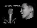 Денберел Ооржак КРАСАВЧИК песня 100 баллов 