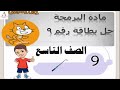 درس الرسام في سكراتش حل بطاقة رقم 9 من بطاقات البرمجة للصف التاسع الفصل الأول 