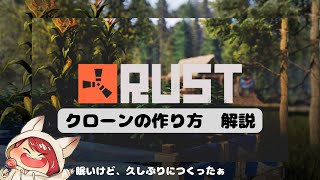 RUST 農業しよう！クローンのつくりかた 解説