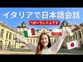 ポーランド人がイタリアで日本語話す状況が面白すぎた in トリノ・イタリア 🇮🇹