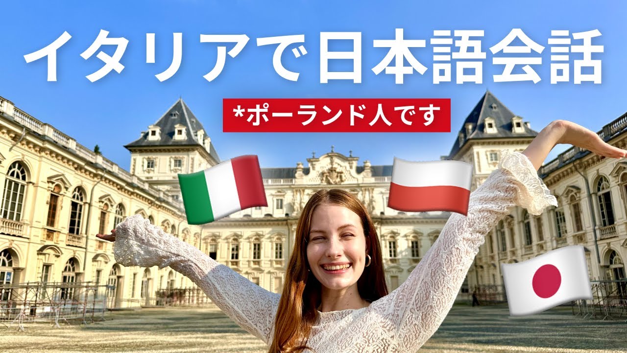 ポーランド人がイタリアで日本語話す状況が面白すぎた in トリノ・イタリア 🇮🇹