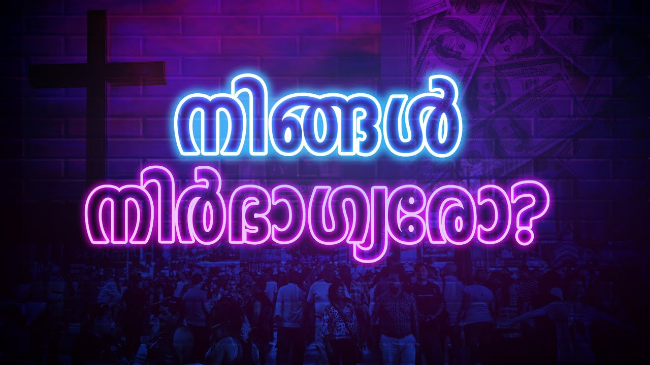 നിങ്ങൾ നിർഭാഗ്യരോ ? | EMPEROR EMMANUEL