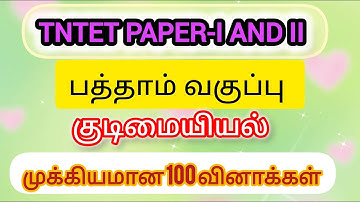 TNTET - 2025 -TEST - 18 - SOCIAL SCIENCE ( 10 TH CIVICS ) - ANSWER KEY