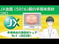 【IPO考察】JX金属(5016)を考える【半導体向け銅素材シェア世界No1(23年度)】