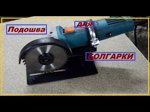 DIY ПОДОШВА для Болгарки своими руками/ DIY. SOLE for the Grinder with your own hands