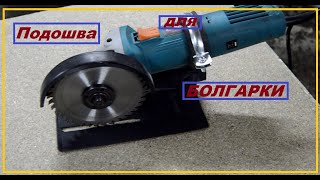 DIY ПОДОШВА для Болгарки своими руками/ DIY. SOLE for the Grinder with your own hands