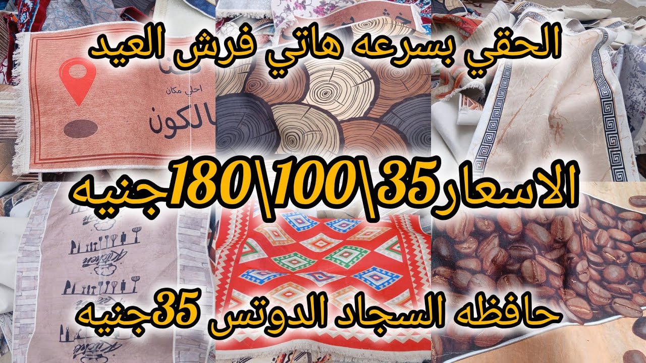 الحقي بسرعه هاتي فرش العيد حافظه السجاد الدوتس 35جنيه الاسعار35\100\180جنيه