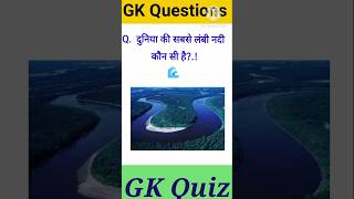 90% लोग यहाँ गलती करते हैं 🔥🏷️ #RiverGK #WorldQuiz #ViralGK #MindTest