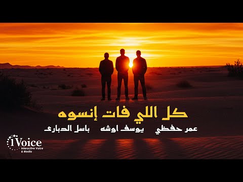       2025 عمر حفظي يوسف أوشه باسل الدباري كل اللي فات إنسوه