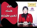 حول نفسك لنفس مطمئنه  اهم جلسه ممكن  تسمعها في حياتك خاصه في ظل الظروف الي بنمر بيها