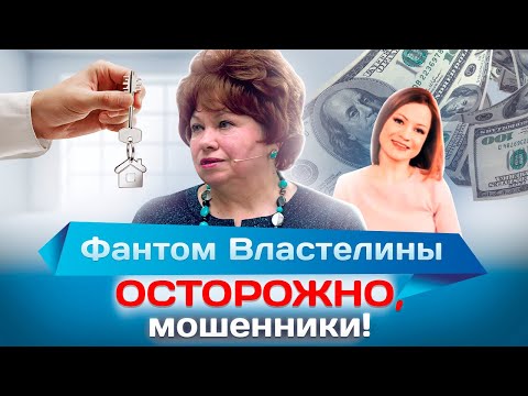 Фантом Властелины. Осторожно, мошенники!