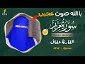 سوف تبكي عند استماعك لهذا الصوت القارئة عفاف  