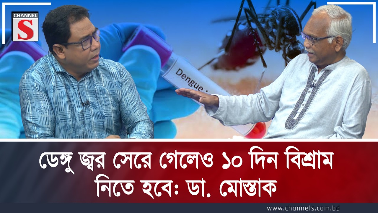 ডেঙ্গু জ্বর সেরে গেলেও ১০ দিন বিশ্রাম নিতে হবে: ডা. মোস্তাক | Channel S