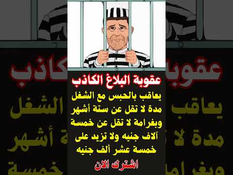 البلاغ الكاذب 