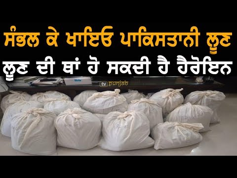 ਪਾਕਿਸਤਾਨ ਦੇ `ਚਿੱਟੇ ਲੂਣ` `ਚ ਮਿਲੀ ਵੱਡੀ ਸਾਜ਼ਿਸ਼ | Punjab Now