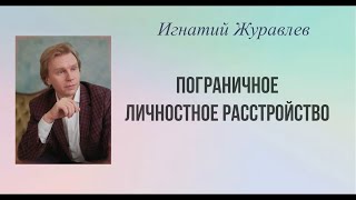 Всё о пограничных личностях