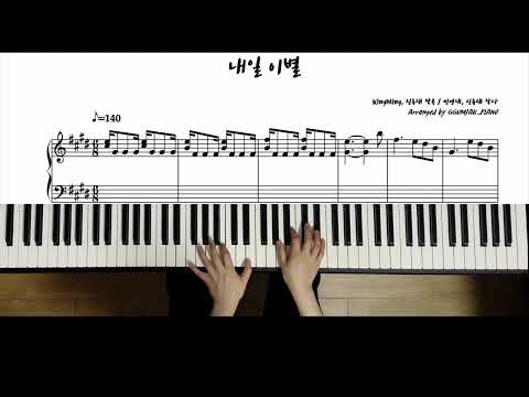 내일 이별 - 김나영, 신용재