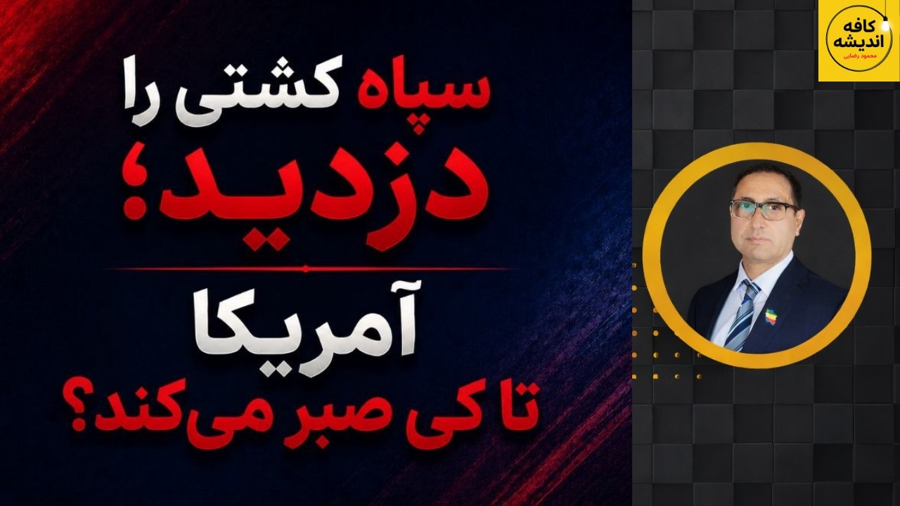 ⁣سپاه کشتی را دزدید؛ آمریکا تا کِی صبر می‌کند؟
