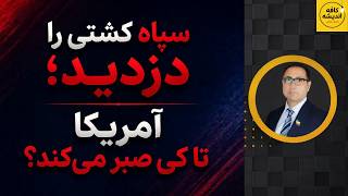 سپاه کشتی را دزدید؛ آمریکا تا کِی صبر می‌کند؟