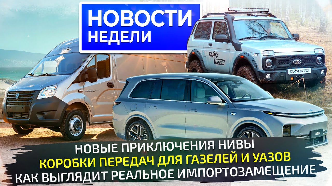 Lada Niva снова доработана, ГАЗ и УАЗ с новыми коробками, КамАЗ замещает импорт