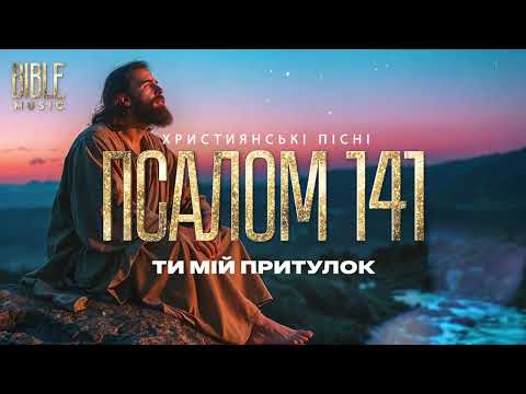 Bible Music Ти мій притулок Псалом 141 