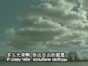歌唱俄罗斯[苏]Песня о России中俄文字幕苏军红旗歌舞团演唱
