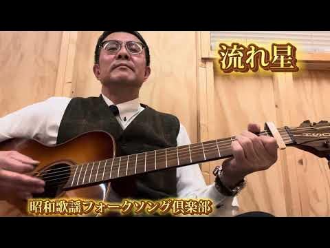流れ星cover YouTube
