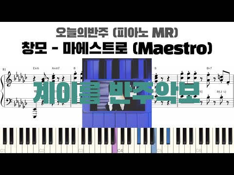 마에스트로 (Maestro) (계이름 반주악보) - 창모 (CHANGMO)