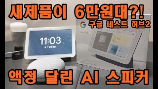 구글 네스트 허브 2세대! 반값에 팔리고 있는 화면 달린 AI 스피커! Google Nest Hub Review