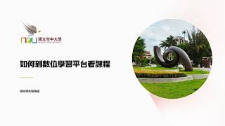 如何到數位學習平台看課程