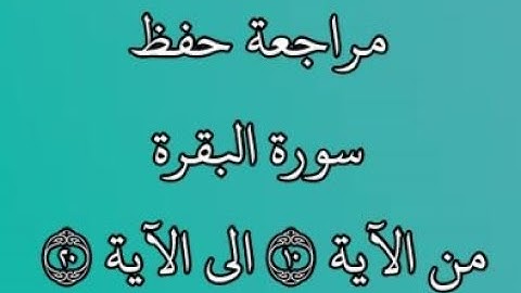 مراجعة كل10آيات من سورة البقرة من الآية 10 إلى الآية 20  بصوت القارئ خليفة الطنيجي رواية حفص عن عاصم