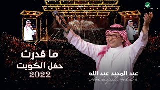 عبدالمجيد عبدالله - ما قدرت أصبر | (حفلة الكويت 2022) | Abdul Majeed Abdullah - Ma Qedart Asbr