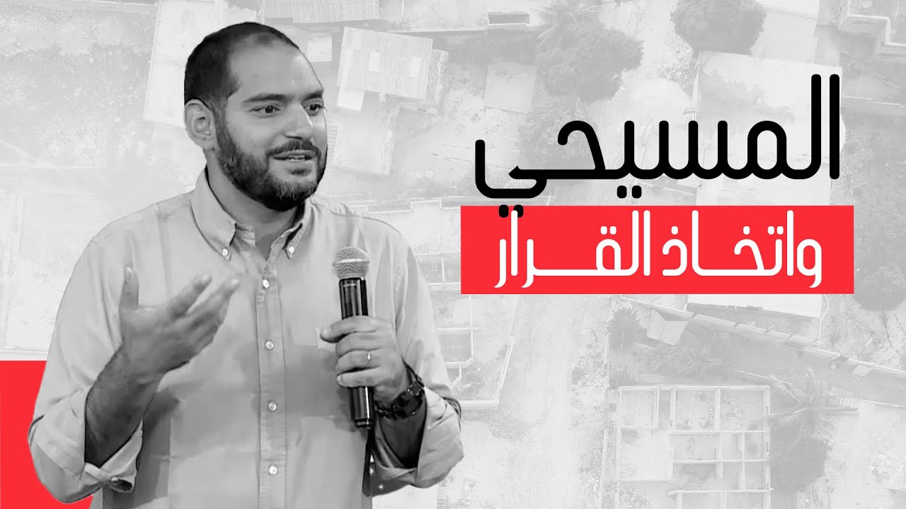 المسيحي واتخاذ القرارات | وسيم صبري