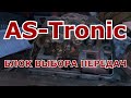 Блок выбора передач КПП ZF AS-Tronic (MAN)