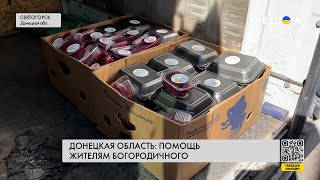 🔴Ситуация в Богородичном Донецкой области: украинцев в прифронтовом селе не оставляют в беде