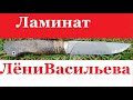 Элмакс Ламинат нож Леонида Васильева