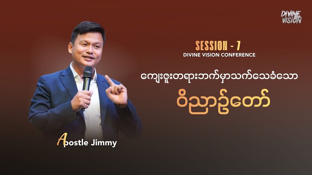 APOSTLE JIMMY | ကျေးဇူးတရားဘက်မှာသက်သေခံသောဝိညာဉ်တော်