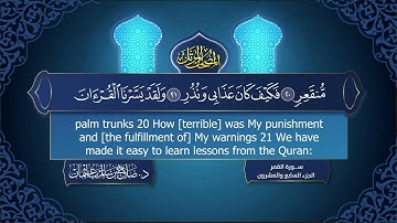 سورة #القمر | القارئ : #صلاح_باعثمان | من الآية 1 إلى الأية 55