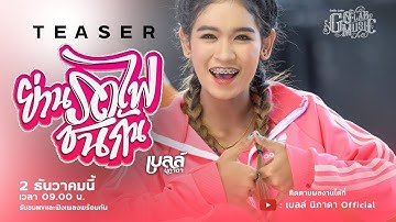 ย่านรถไฟชนกัน - เบลล์ นิภาดา【TEASER】
