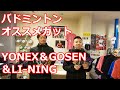 【バドミントン】スマスピスポーツおすすめのガットをご紹介【ショップ】