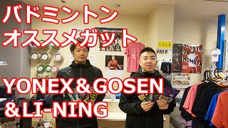【バドミントン】スマスピスポーツおすすめのガットをご紹介【ショップ】