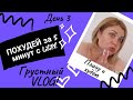 Похудей за 5 мин с LiliPl. День 3. Грустный VLOG. Плачу и худею. #lilipl