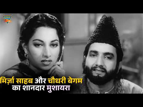 मिर्ज़ा साहब और चौधरी बेगम का शानदार मुशायरा | Shayari Scene | Classic Hindi Movie Mirza Ghalib 1954