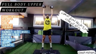 FULL BODY UPPER WORKOUT / تمارين لشد الجسم / ازالة ترهلات وانقاص الوزن