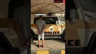 تم القبض 🚨 على مواطن في الخبر ظهر في فيديو متداول خطف فتاة في احد المواقع العامة