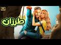 الفيلم الكوميدي طرزان بطولة محمد امام و هنا الزاهد جودة عالية