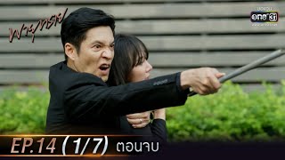 Destiny of Us | EP.14 (1/7) END | 8 Jun 2021 | one31