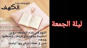 يوم الجمعة// حالات واتس اب دينيه يوم الجمعه// جمعة مباركة// جمعة طيبة// سورة الكهف// ليلة الجمعة